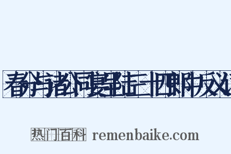 春分与诸公同宴呈陆三十四郎中反义词是什么意思的图片